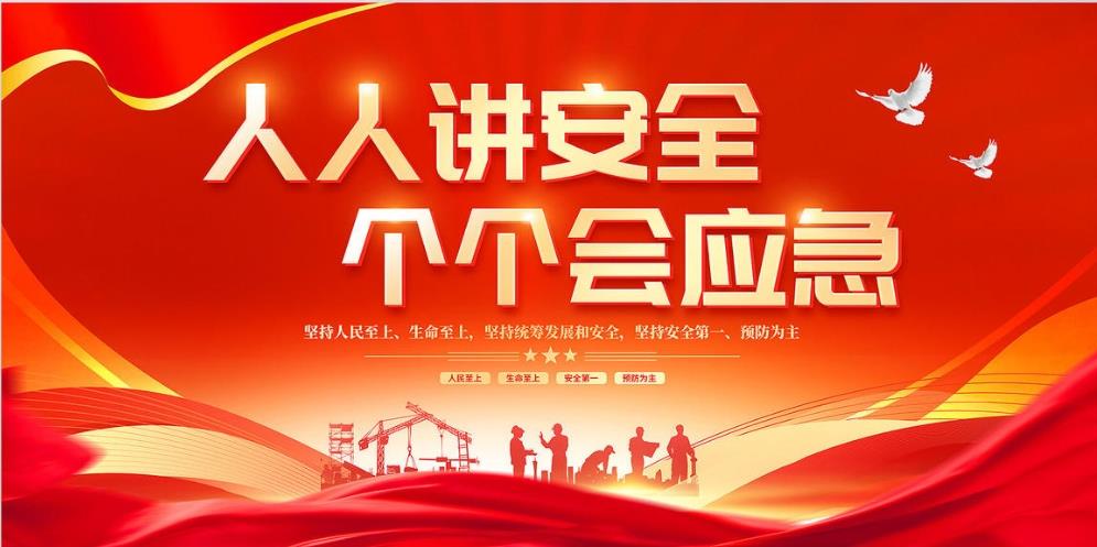 人人講安全、個個會應(yīng)急 — 暢通生命通道